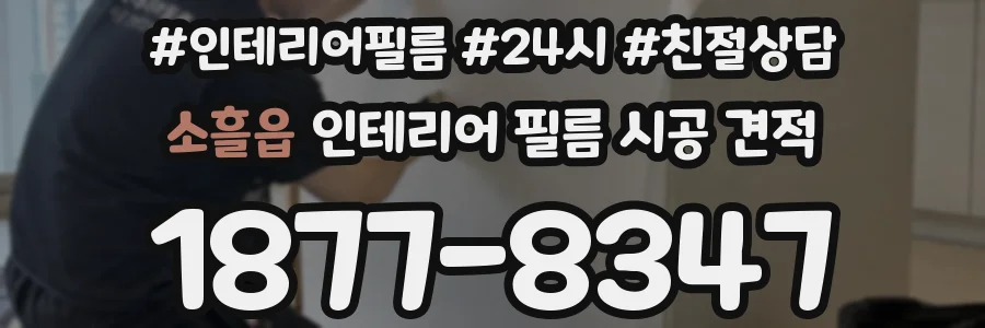 소흘읍 인테리어 필름 시공 견적
