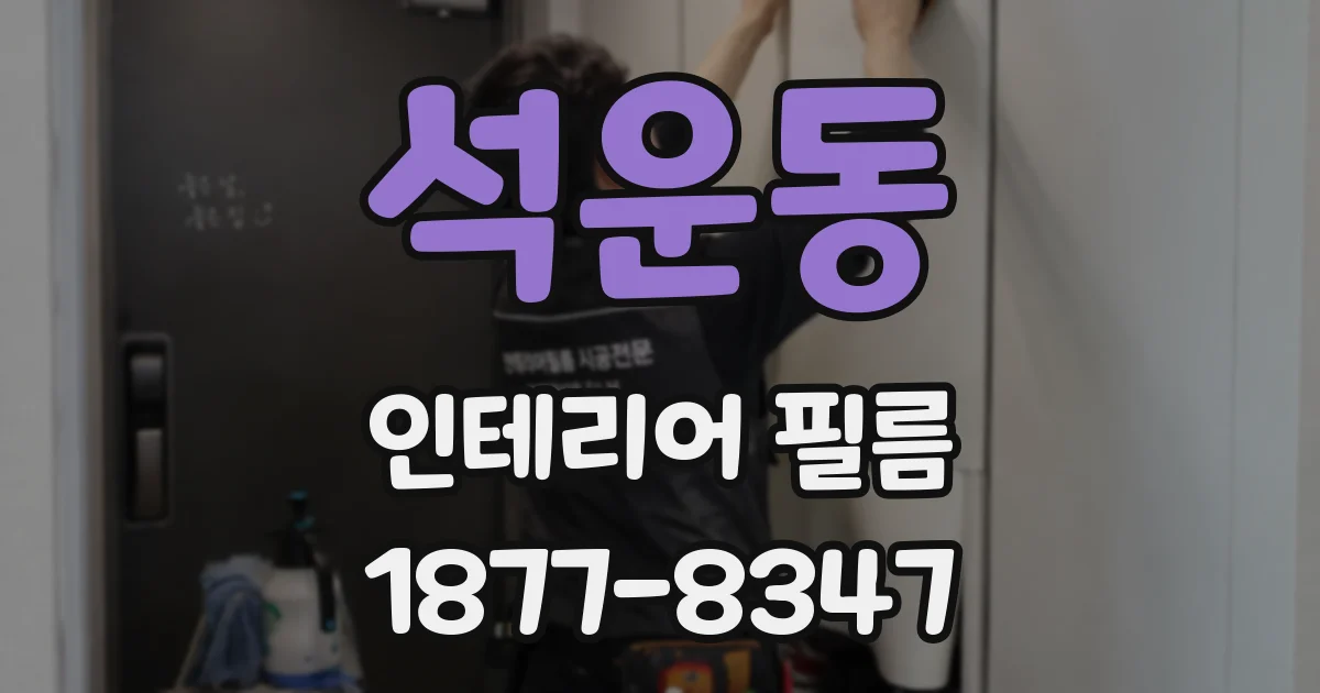 석운동 인테리어 필름