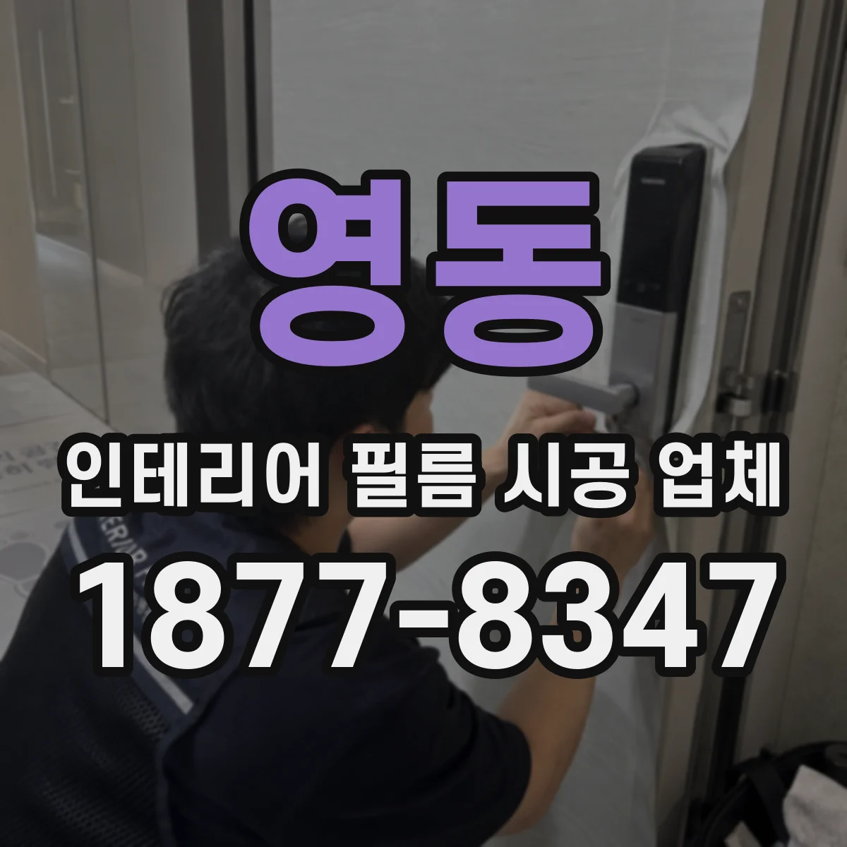 영동 인테리어 필름 시공 업체