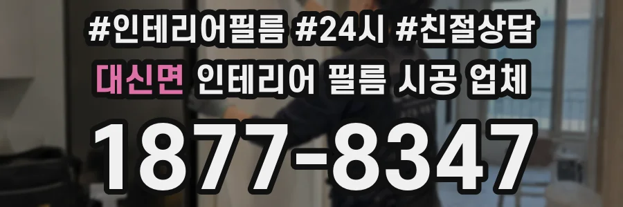 대신면 인테리어 필름 시공 업체