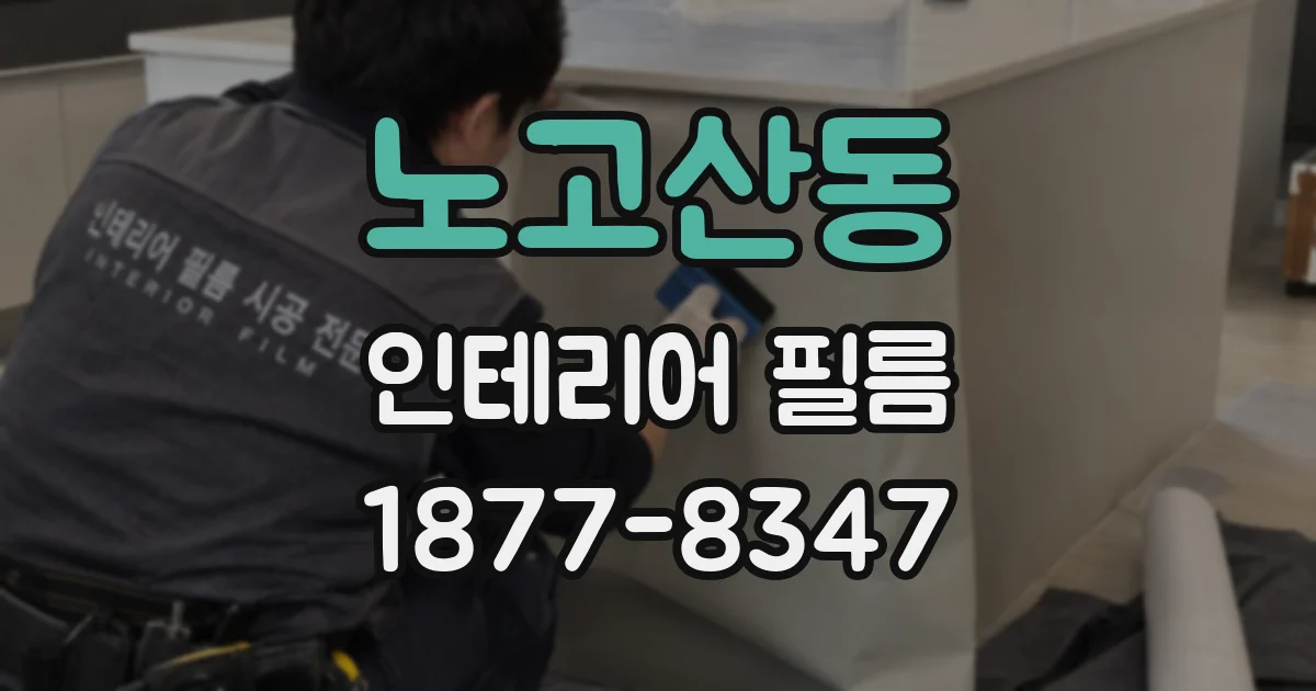 노고산동 인테리어 필름