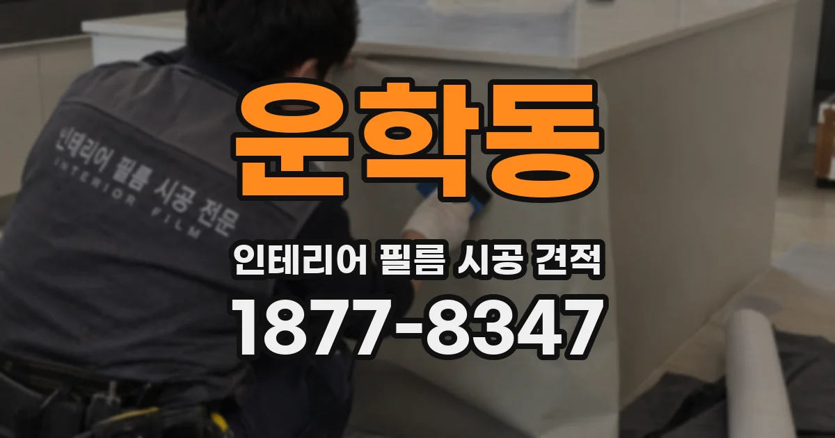 운학동 인테리어 필름 시공 견적