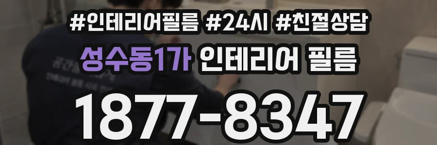 성수동1가 인테리어 필름