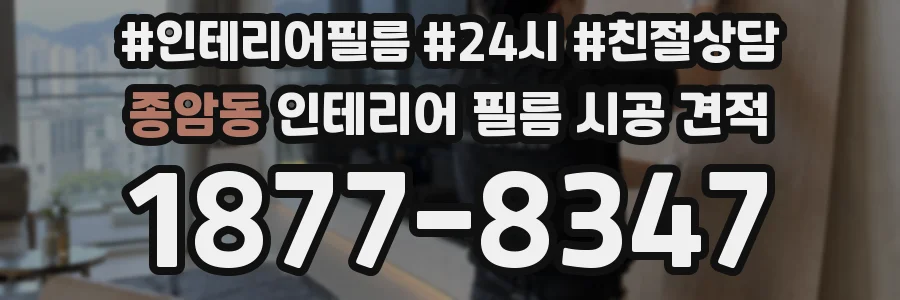 종암동 인테리어 필름 시공 견적
