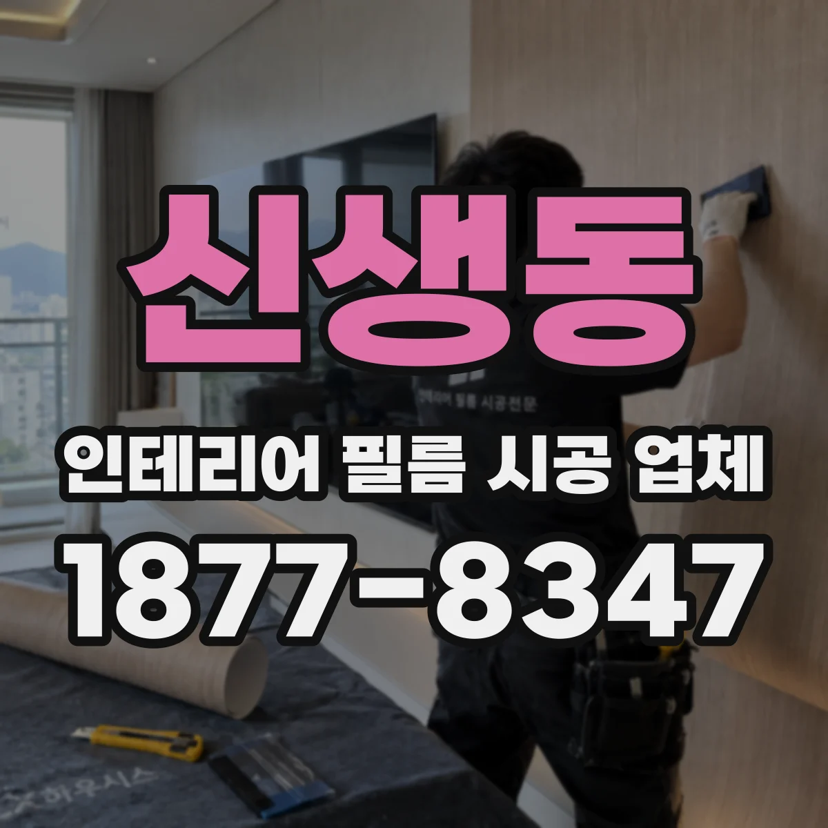 신생동 인테리어 필름 시공 업체