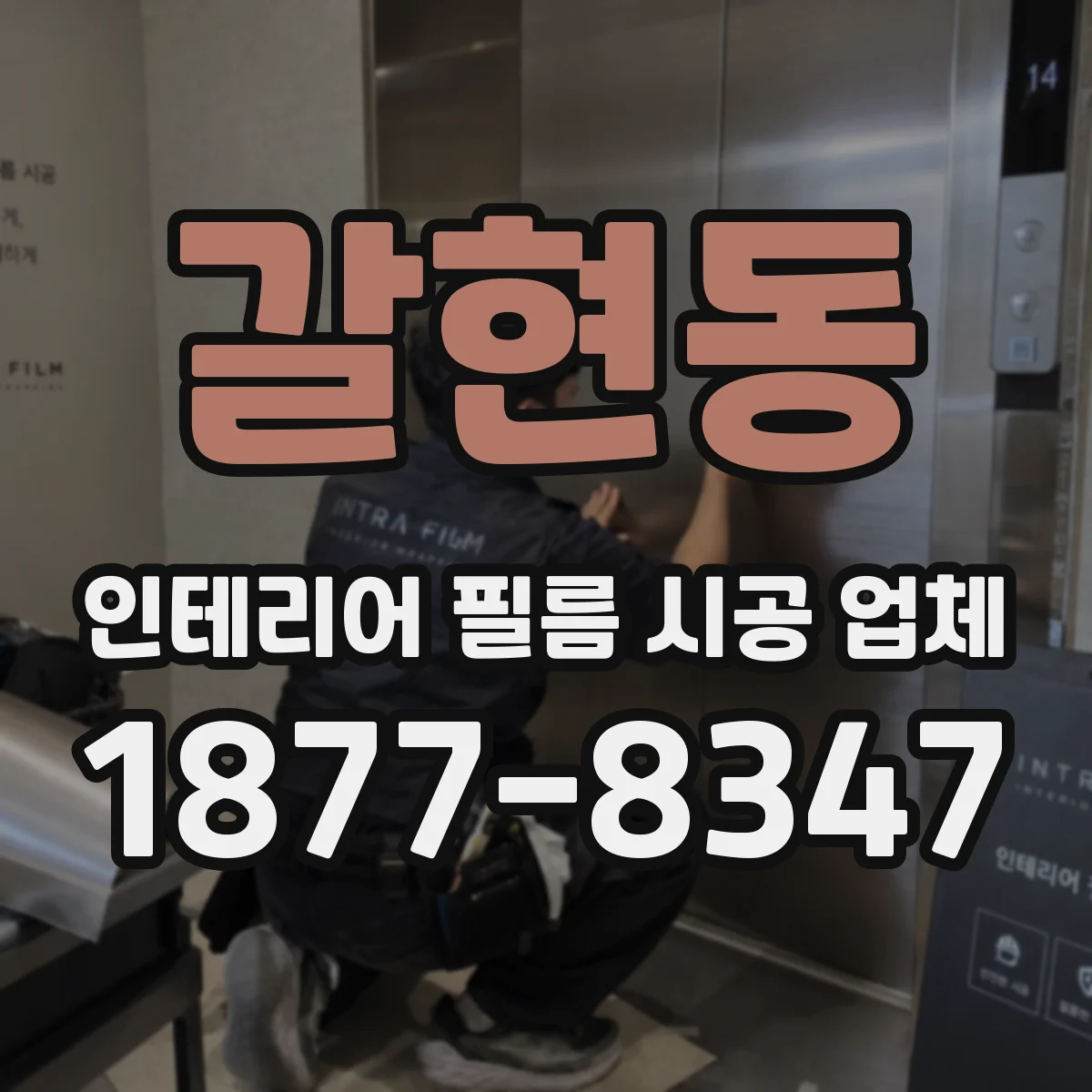 갈현동 인테리어 필름 시공 업체