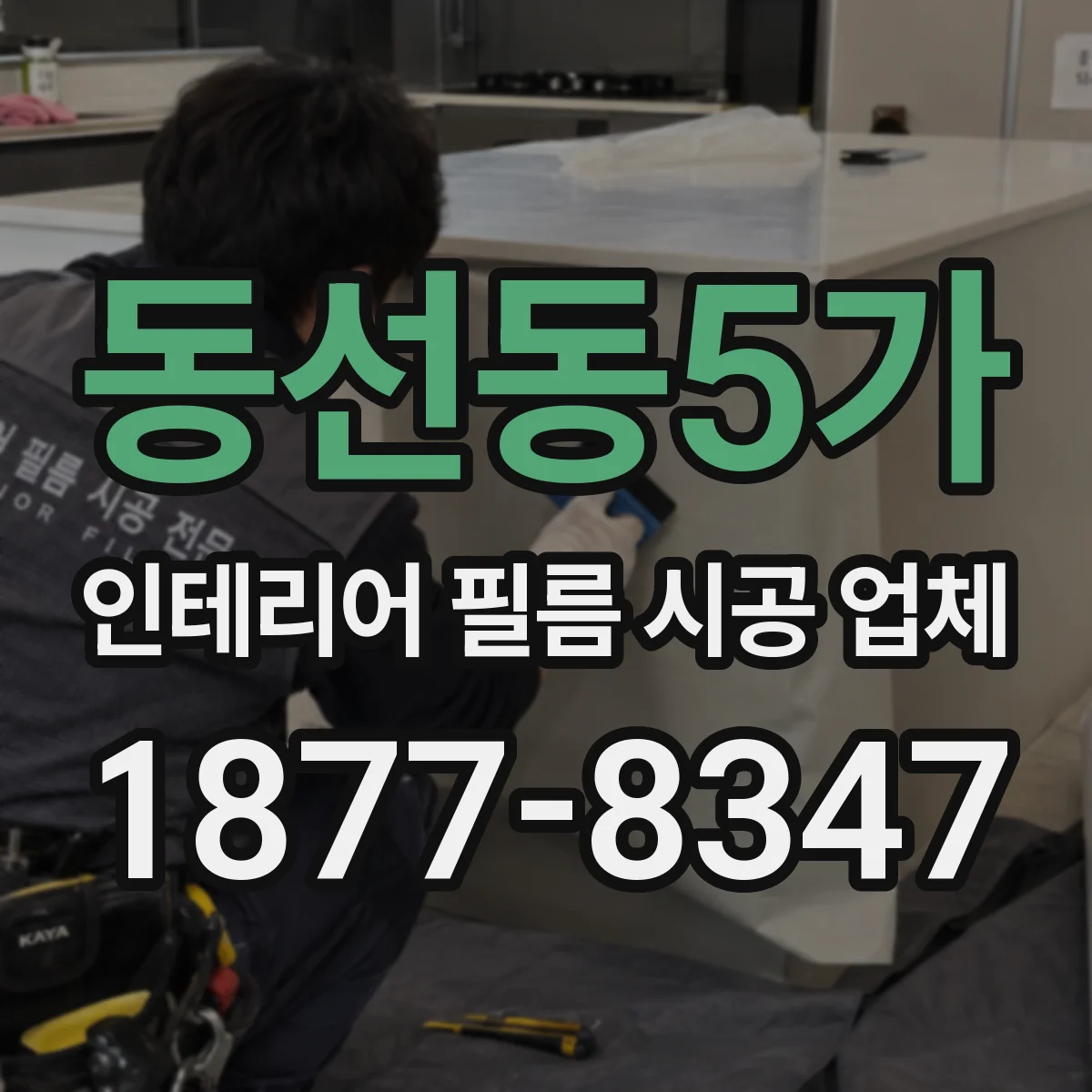 동선동5가 인테리어 필름 시공 업체