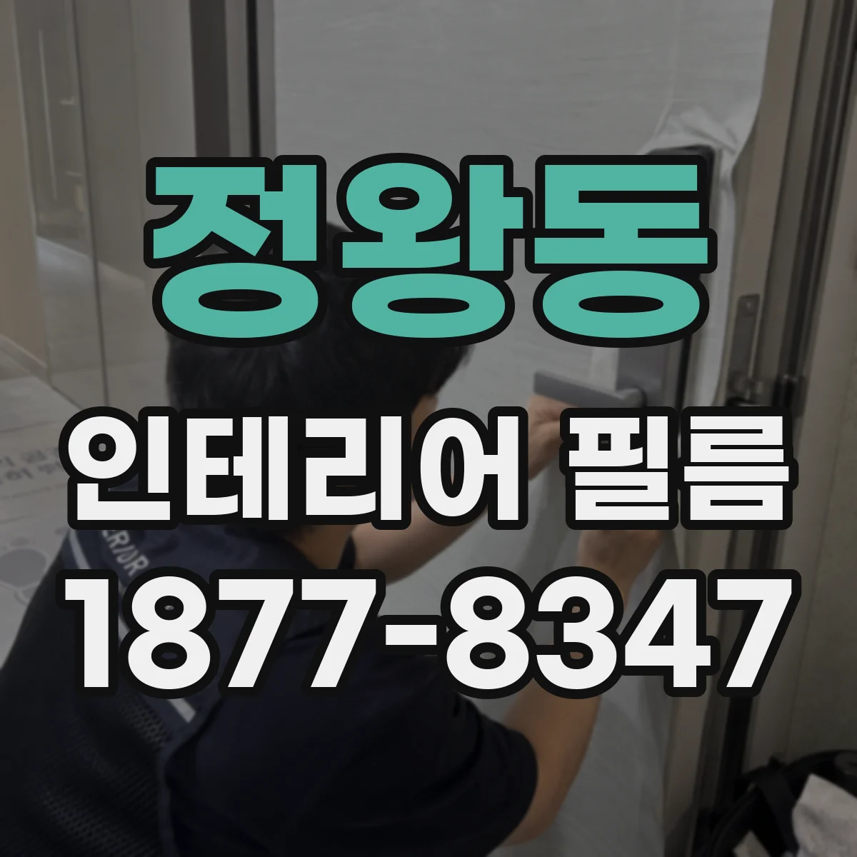 정왕동 인테리어 필름