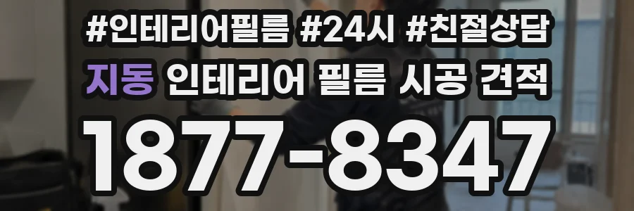 지동 인테리어 필름 시공 견적