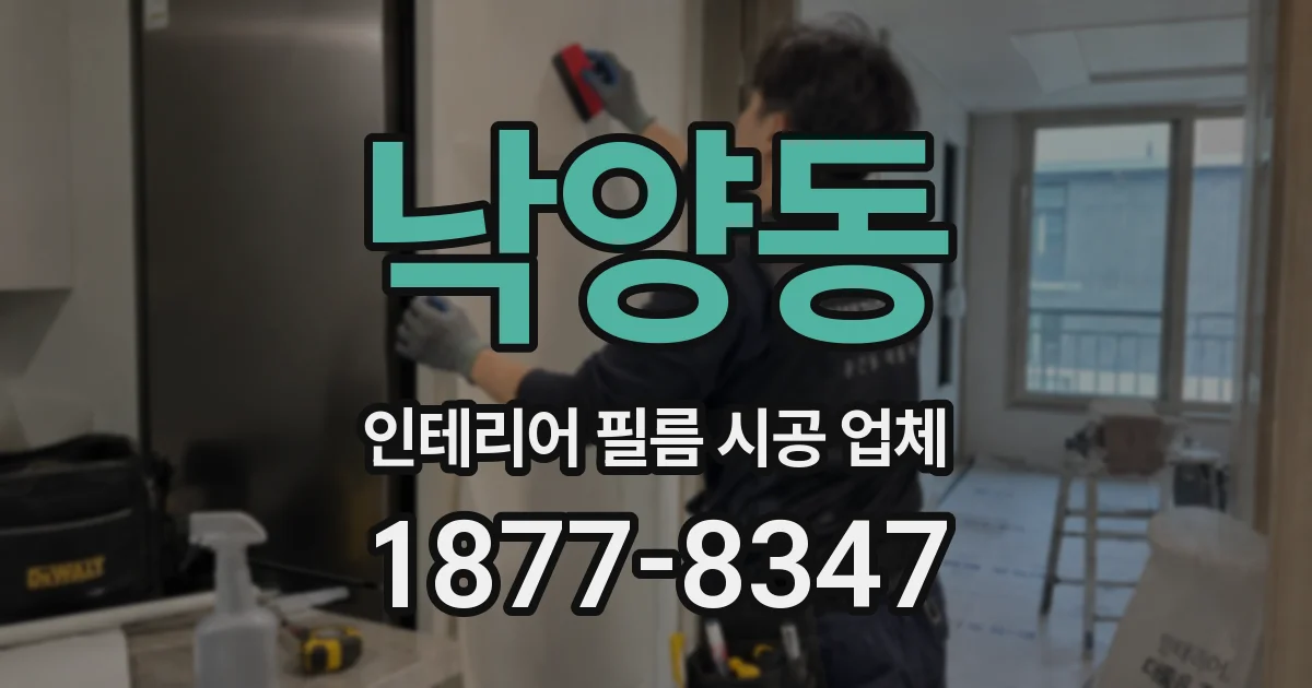 낙양동 인테리어 필름 시공 업체