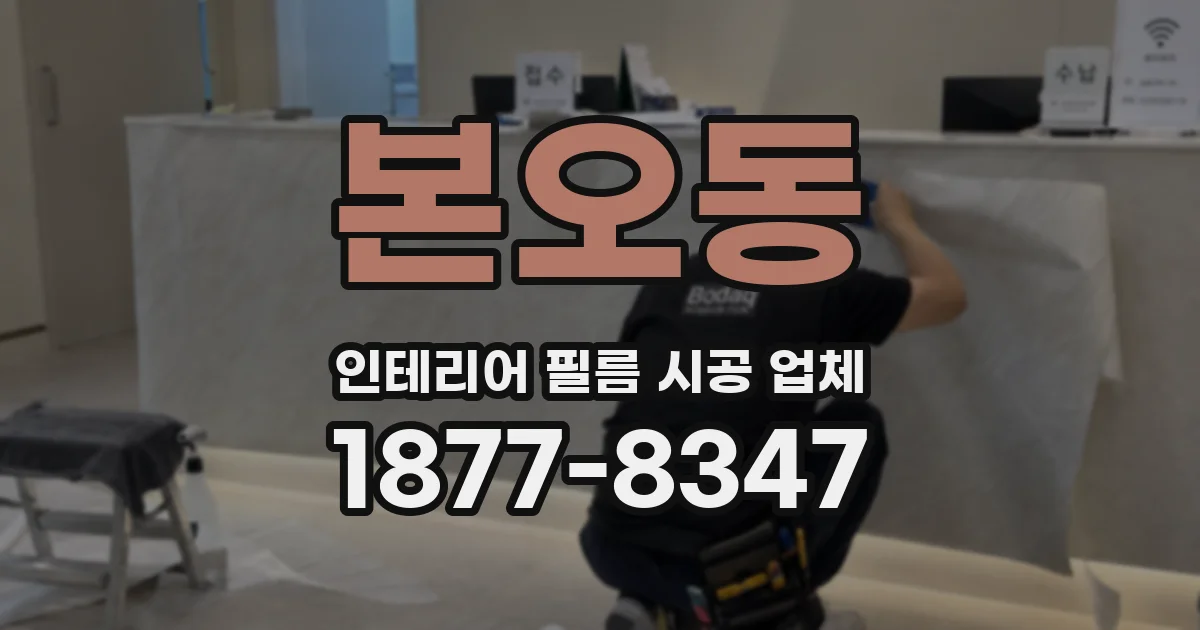 본오동 인테리어 필름 시공 업체