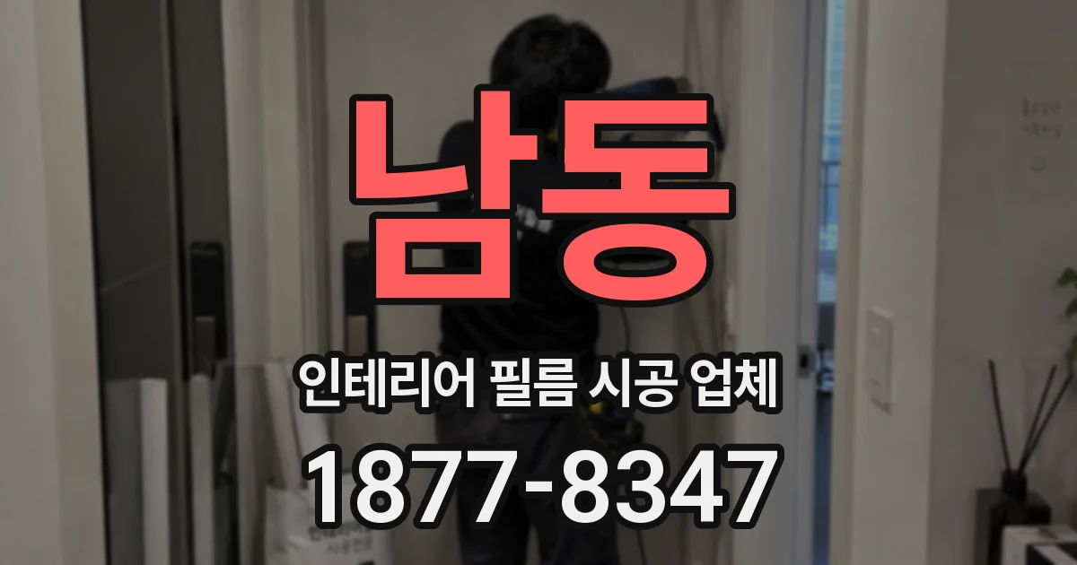 남동 인테리어 필름 시공 업체