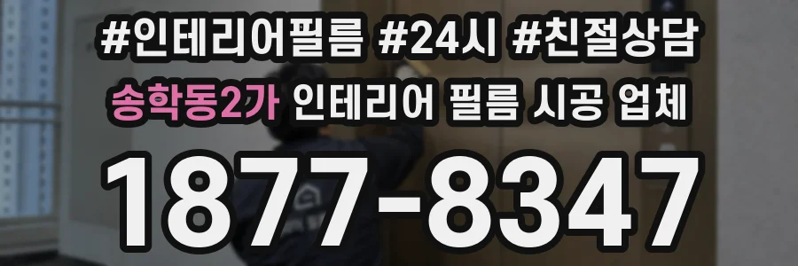 송학동2가 인테리어 필름 시공 업체