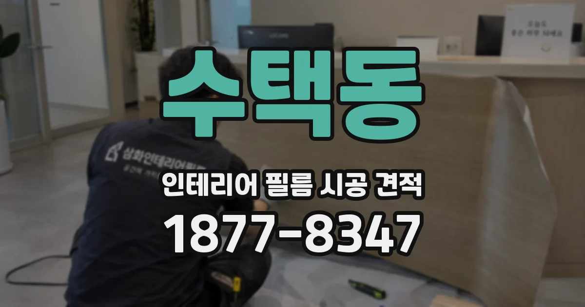 수택동 인테리어 필름 시공 견적