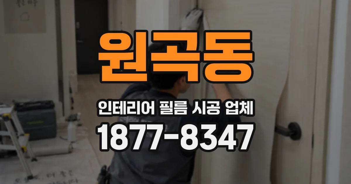 원곡동 인테리어 필름 시공 업체