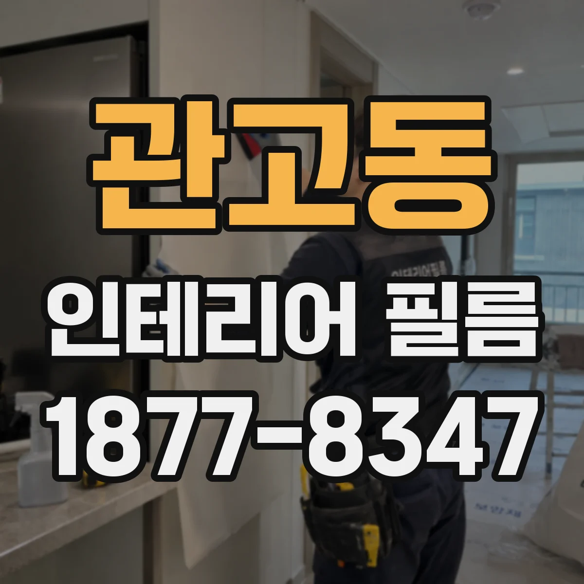 관고동 인테리어 필름 365nm UV 성능 기준 알아보기