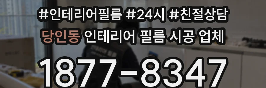 당인동 인테리어 필름 시공 업체