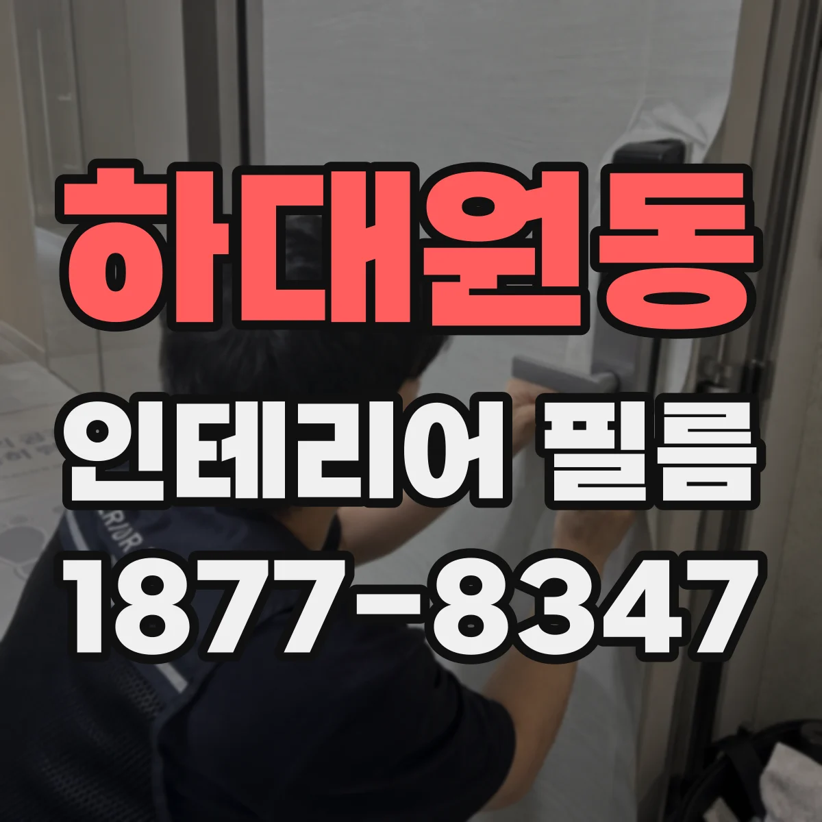 하대원동 인테리어 필름