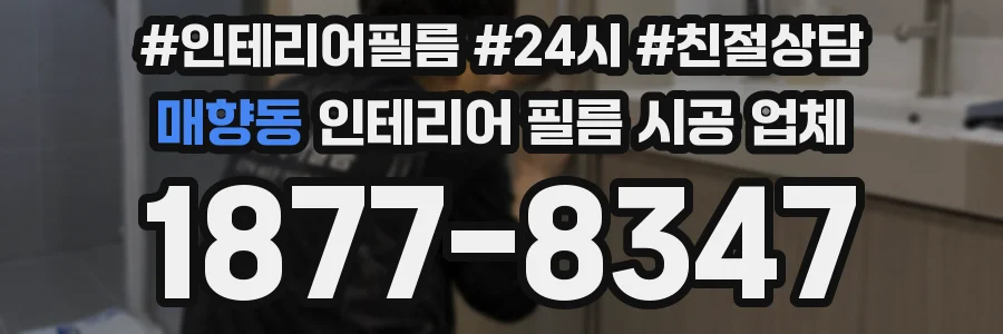 매향동 인테리어 필름 시공 업체