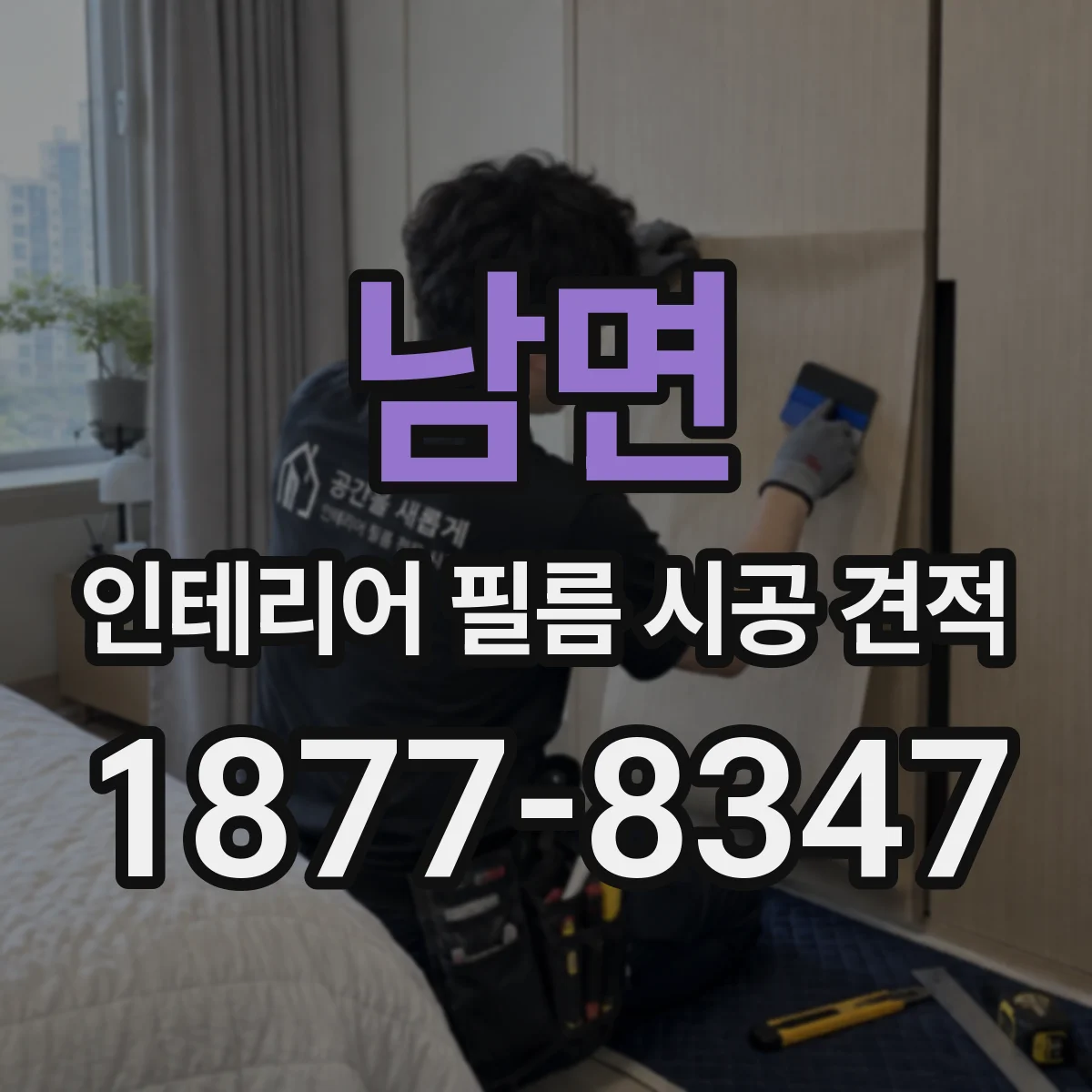 남면 인테리어 필름 시공 견적