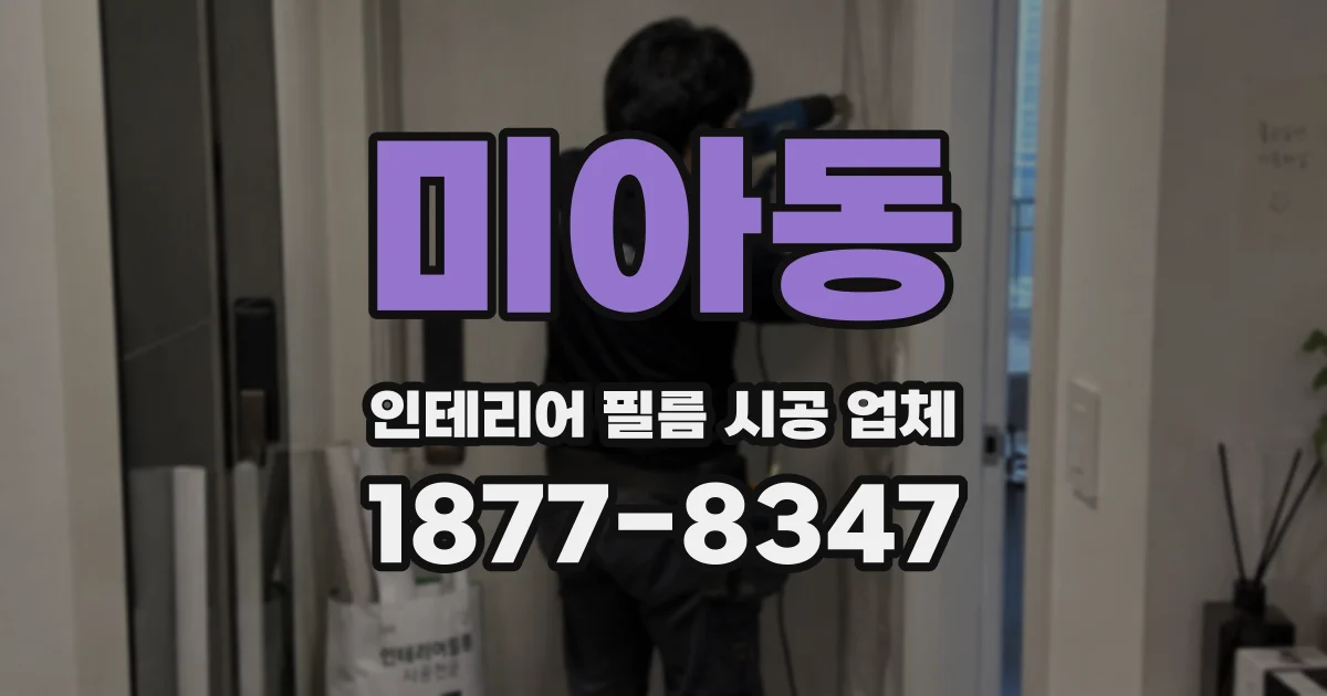 미아동 인테리어 필름 시공 업체
