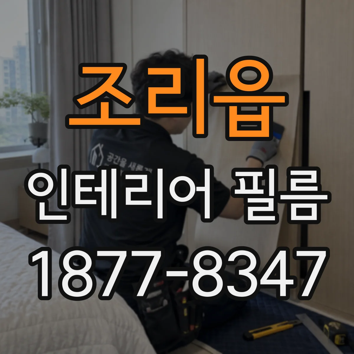 조리읍 인테리어 필름