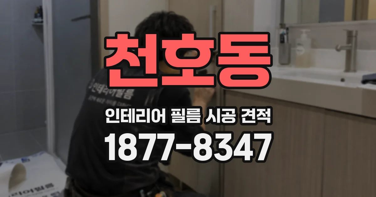 천호동 인테리어 필름 시공 견적