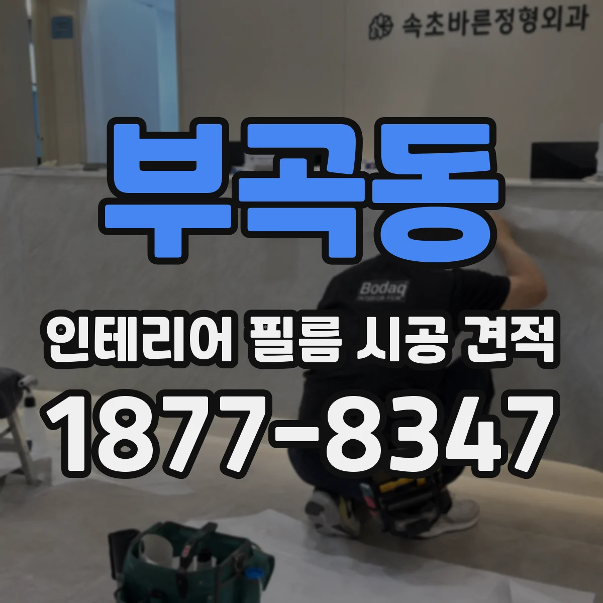 부곡동 인테리어 필름 시공 견적