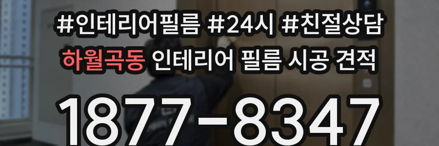 하월곡동 인테리어 필름 시공 견적