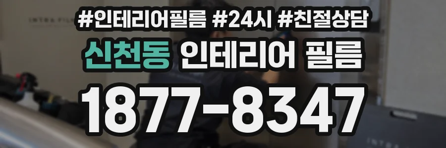 신천동 인테리어 필름