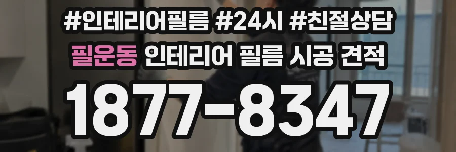 필운동 인테리어 필름 시공 견적