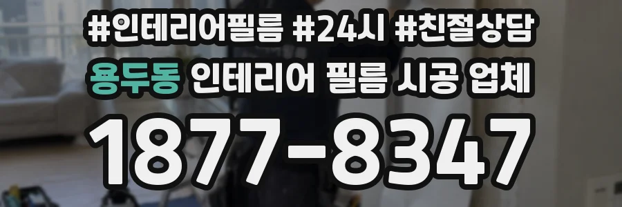 용두동 인테리어 필름 시공 업체