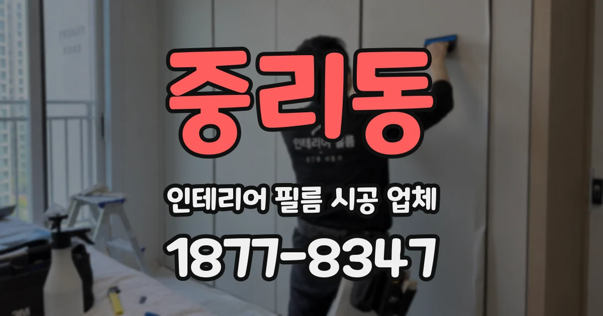 중리동 인테리어 필름 시공 업체