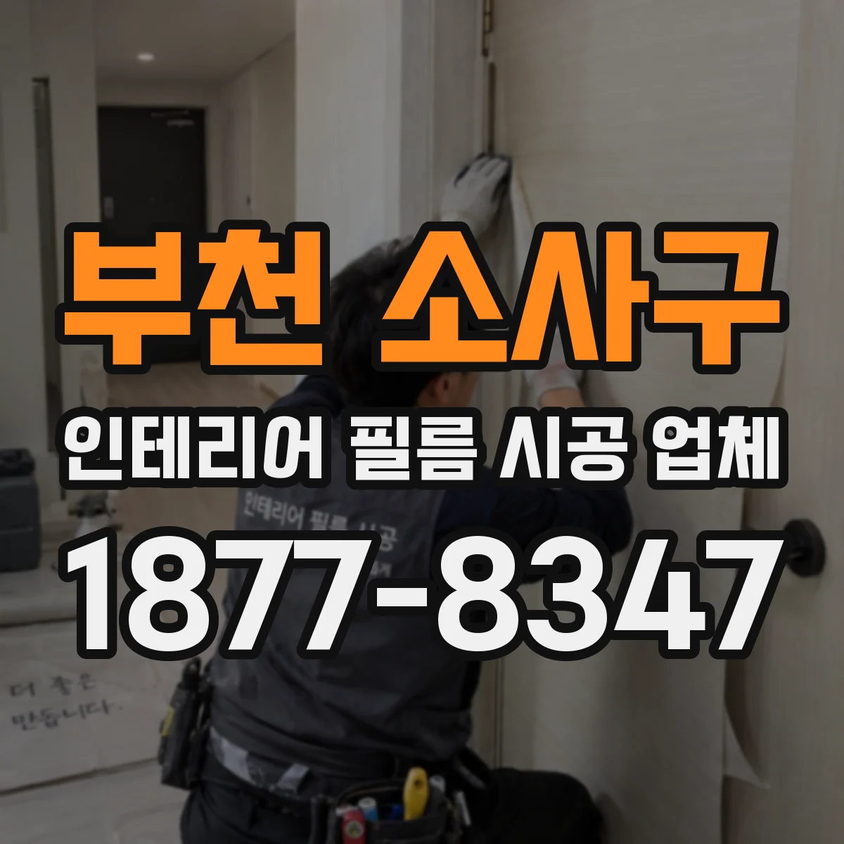 부천 소사구 인테리어 필름 시공 업체