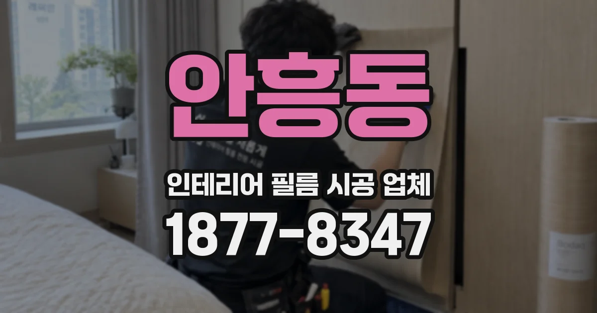 안흥동 인테리어 필름 시공 업체