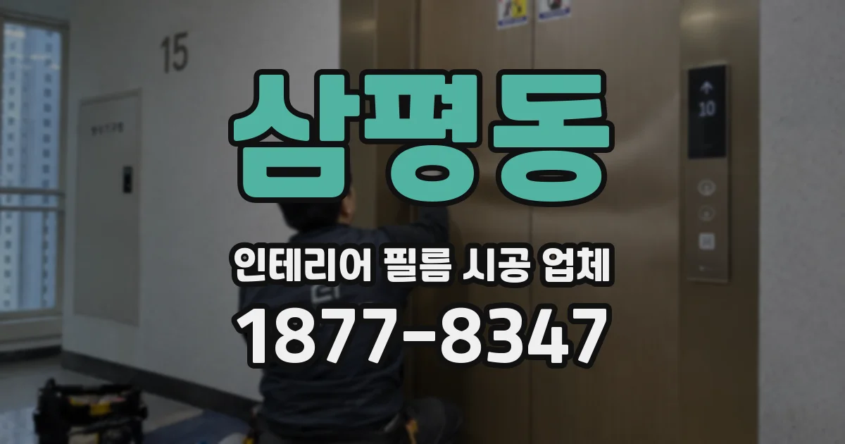 삼평동 인테리어 필름 시공 업체