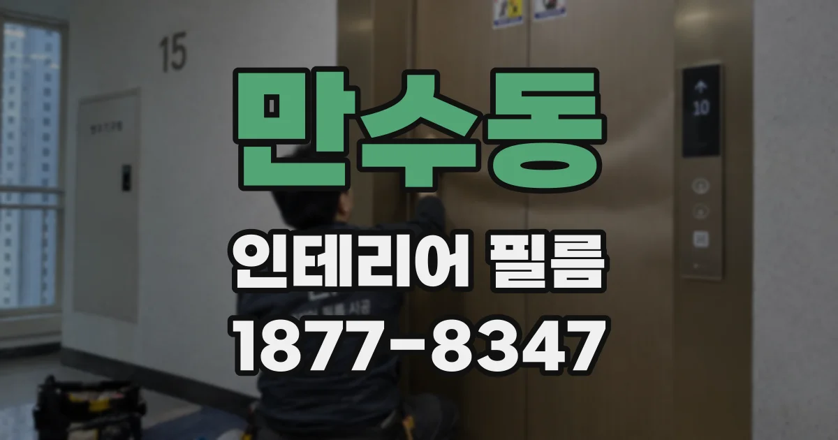 만수동 인테리어 필름