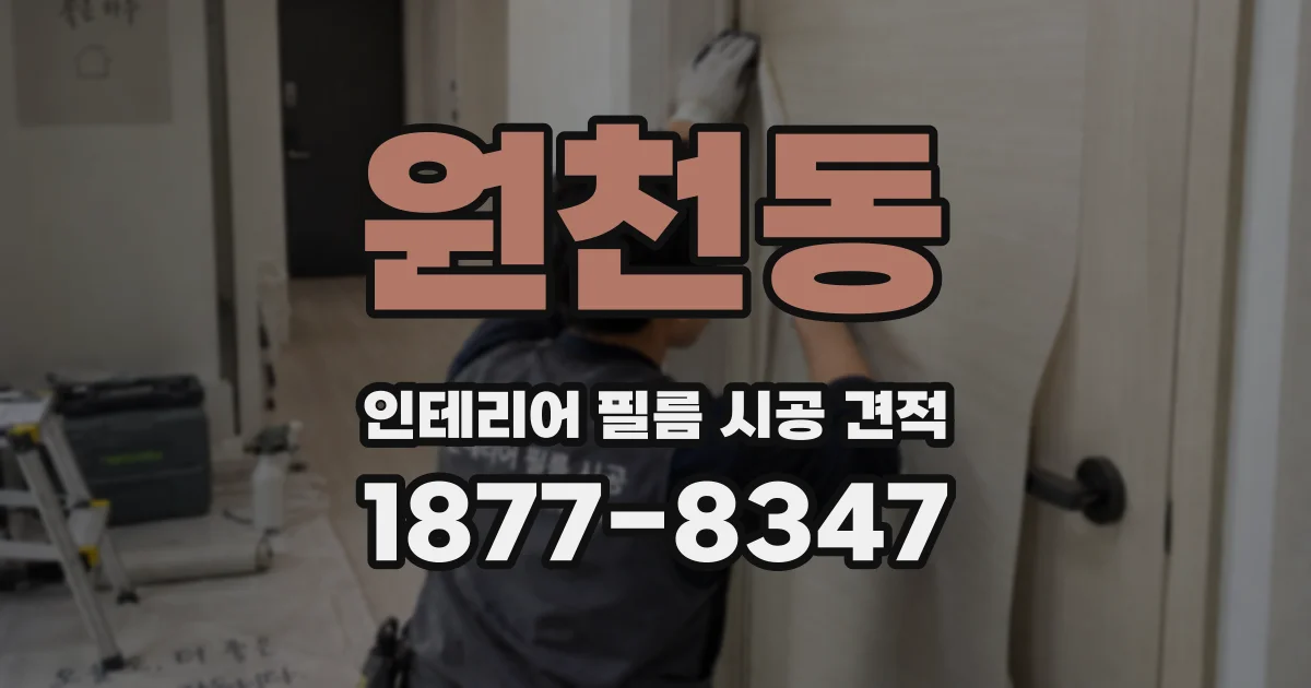 원천동 인테리어 필름 시공 견적