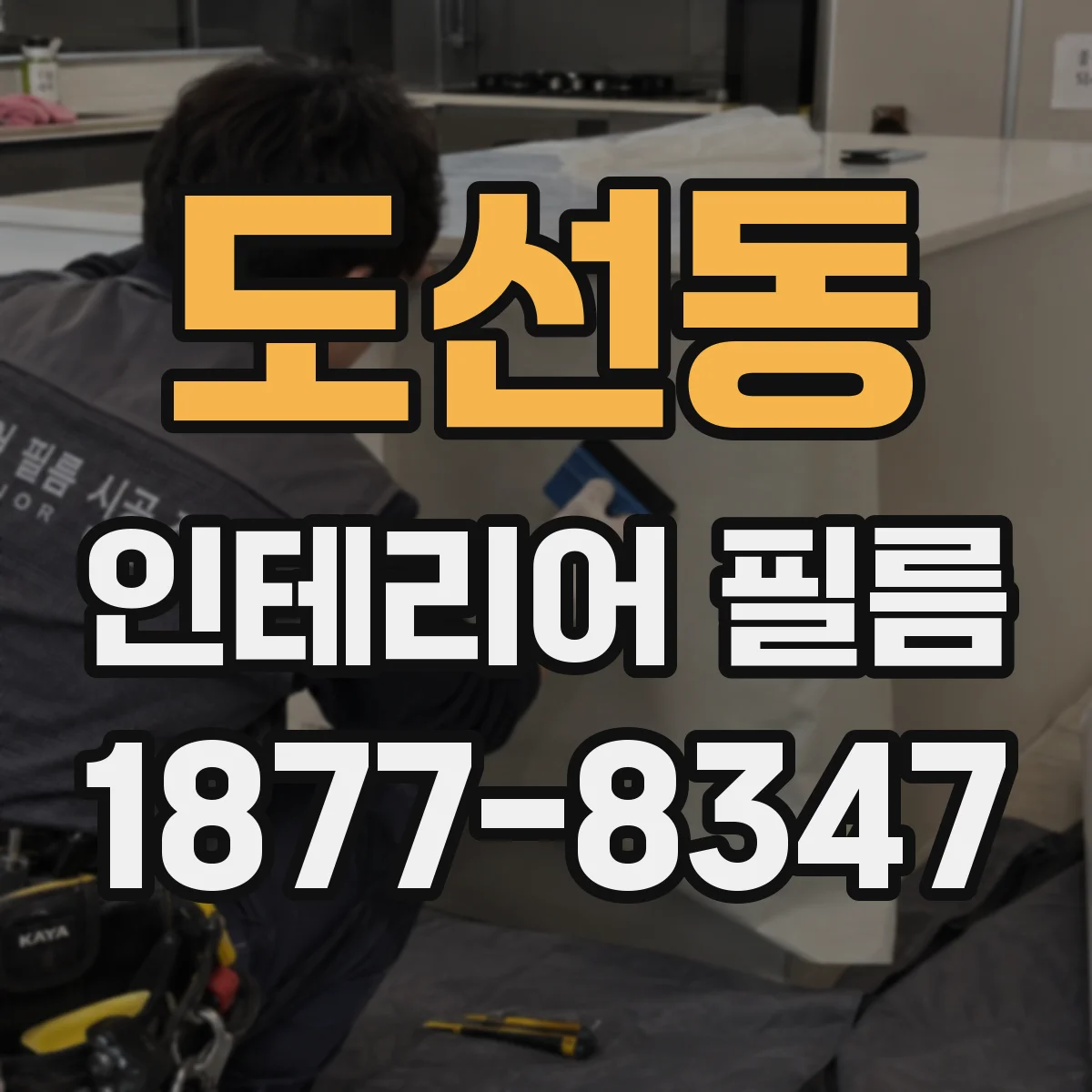 도선동 인테리어 필름