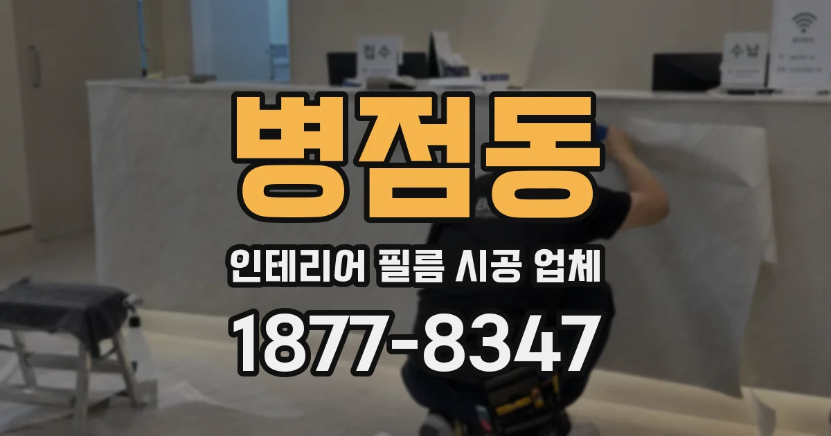 병점동 인테리어 필름 시공 업체