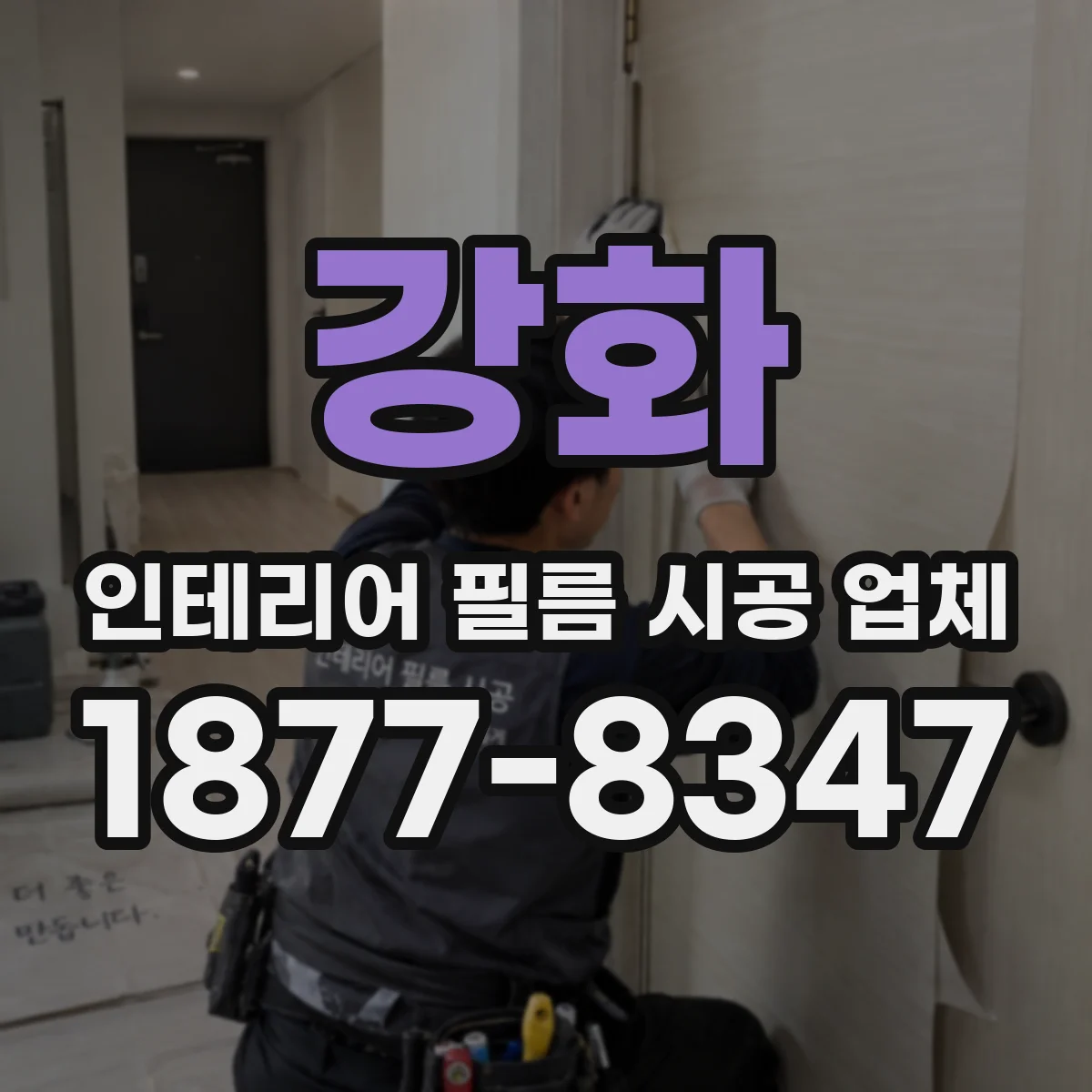 강화 인테리어 필름 시공 업체