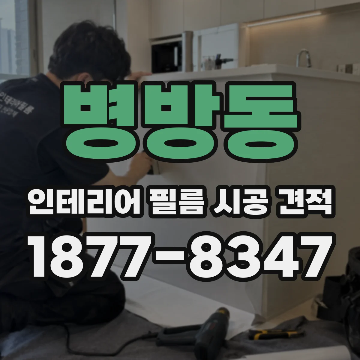 병방동 인테리어 필름 시공 견적