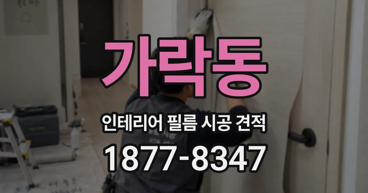 가락동 인테리어 필름 시공 견적