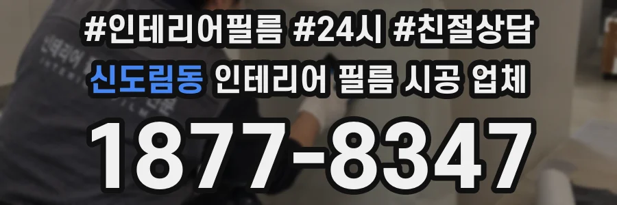 신도림동 인테리어 필름 시공 업체