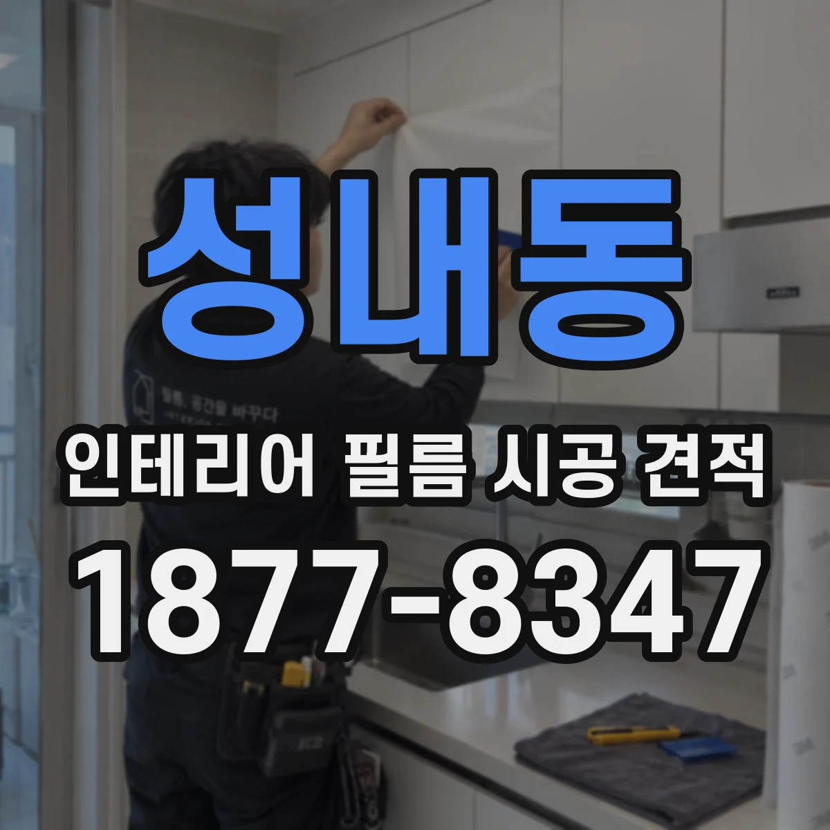 성내동 인테리어 필름 시공 견적
