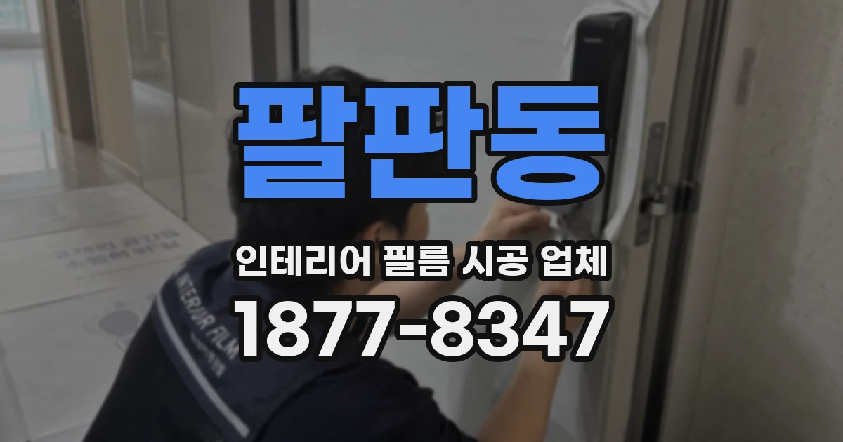 팔판동 인테리어 필름 시공 업체