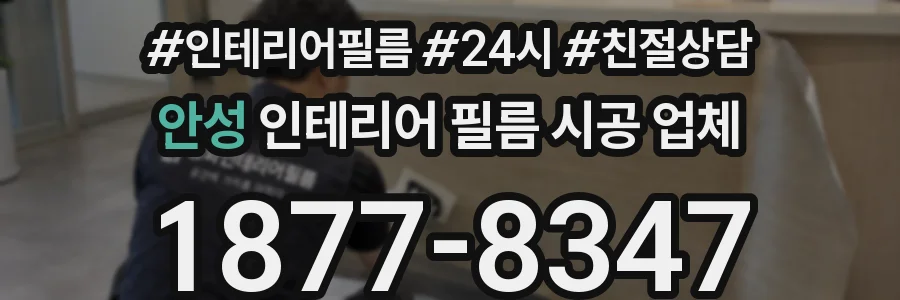 안성 인테리어 필름 시공 업체