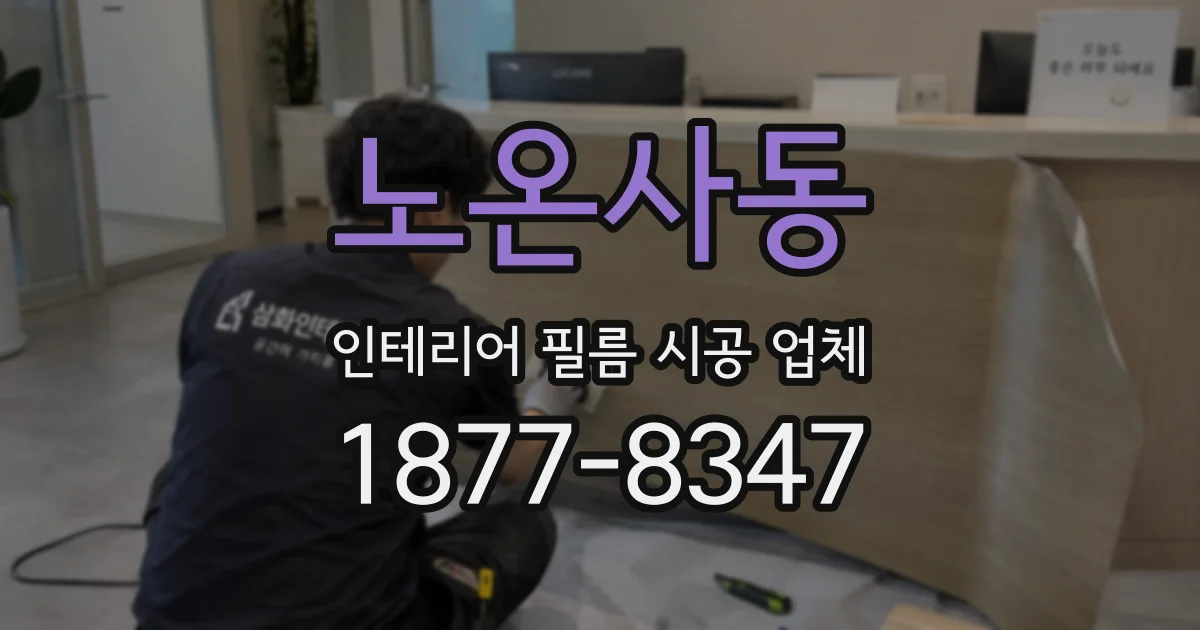 노온사동 인테리어 필름 시공 업체