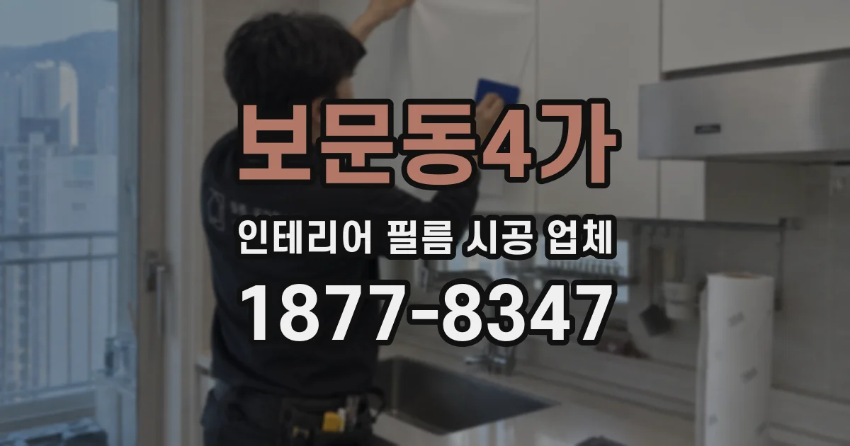보문동4가 인테리어 필름 시공 업체