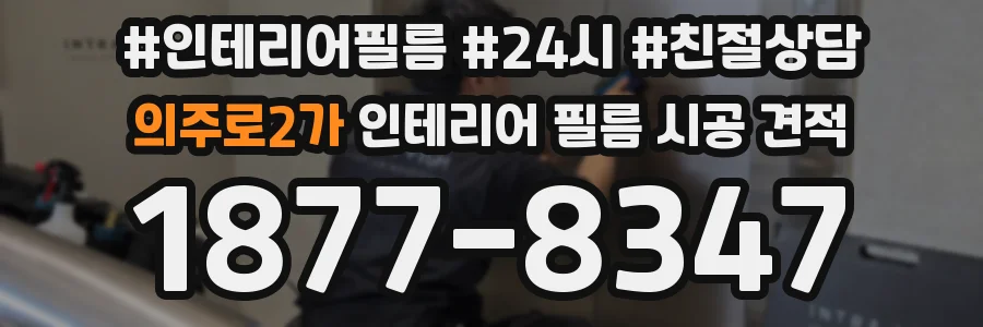 의주로2가 인테리어 필름 시공 견적